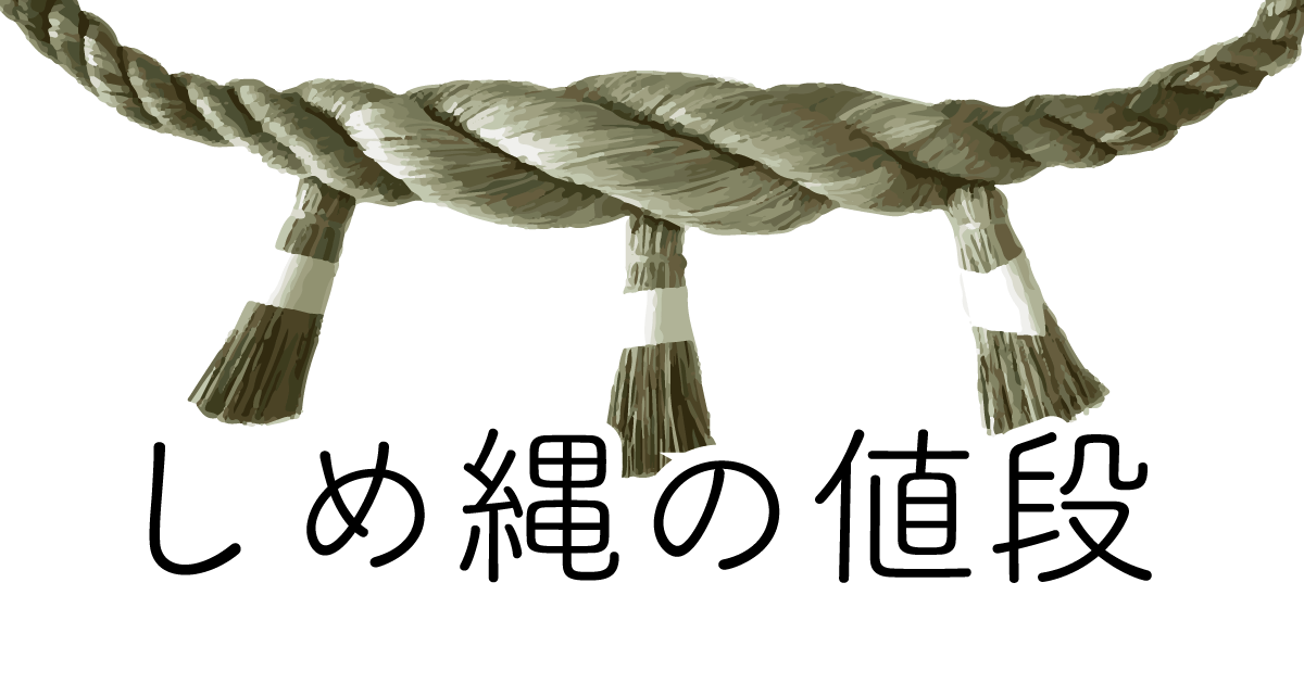 しめ縄っていくらするの？値段は？ 正月飾りブログ