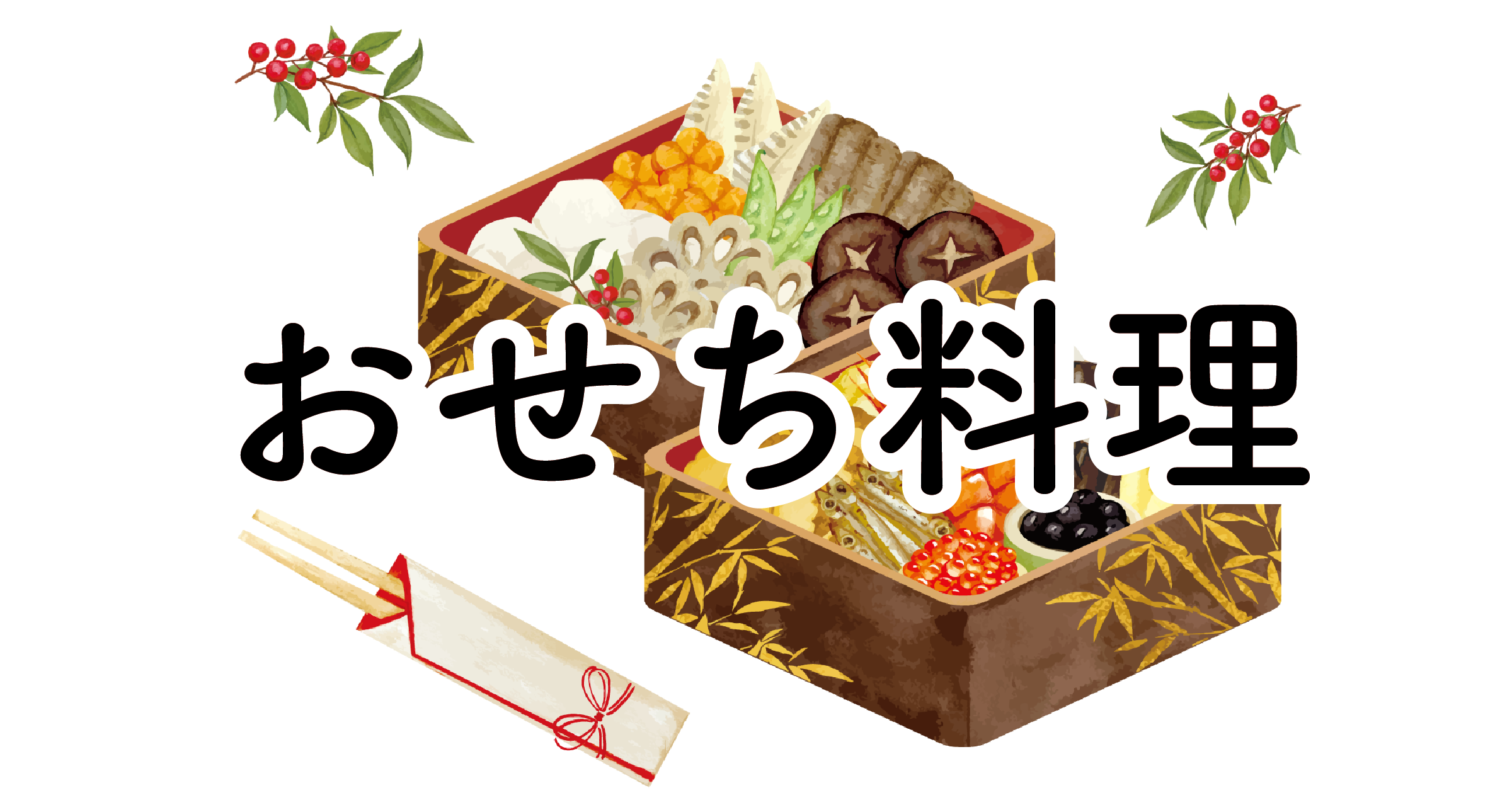 おせち料理とは何か？由来や意味について 正月飾りブログ